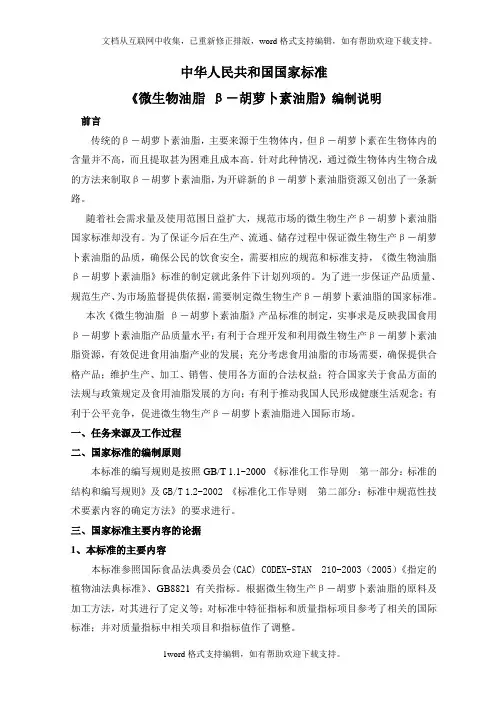 国家标准微生物油脂β-胡萝卜素油脂编制说明