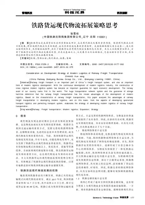 铁路货运现代物流拓展策略思考