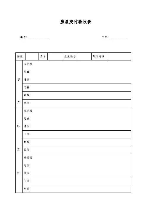 房屋交付验收表