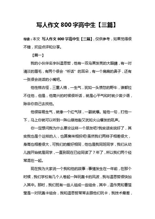 写人作文800字高中生【三篇】