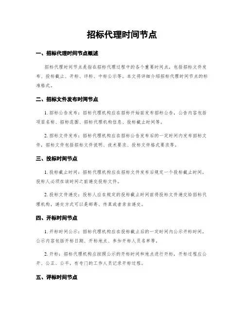 招标代理时间节点
