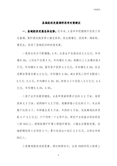 县域经济发展调研思考对策建议