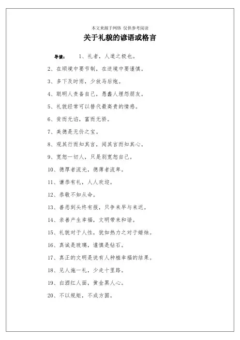 关于礼貌的谚语或格言