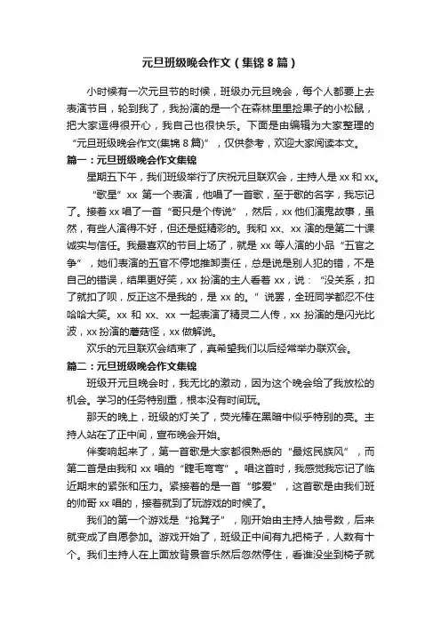 元旦班级晚会作文（集锦8篇）