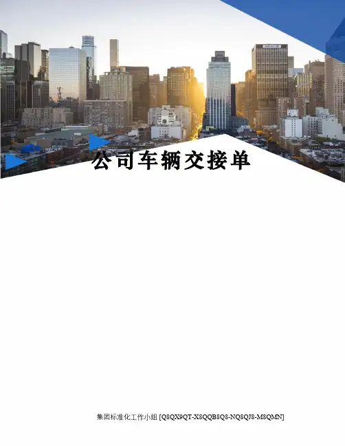 公司车辆交接单