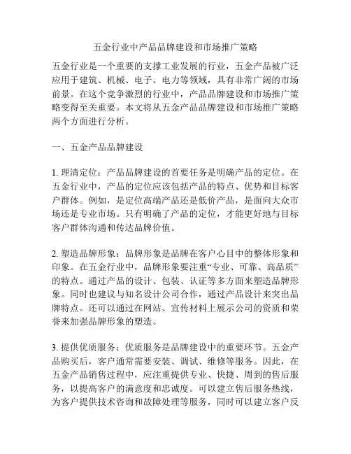 五金行业中产品品牌建设和市场推广策略