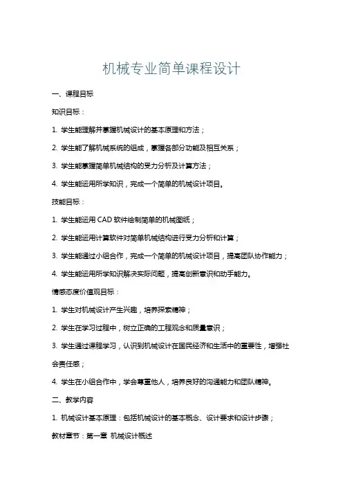 机械专业简单课程设计