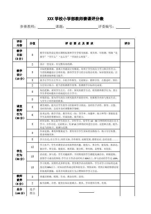 学校小学部教师赛课评分表