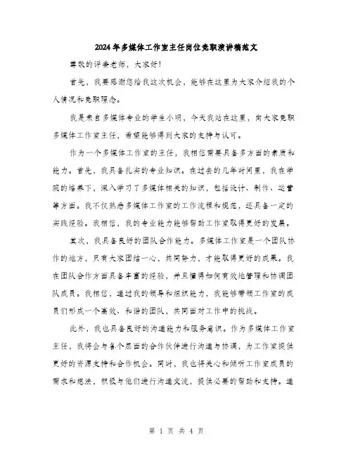 2024年多媒体工作室主任岗位竞职演讲稿范文(二篇)