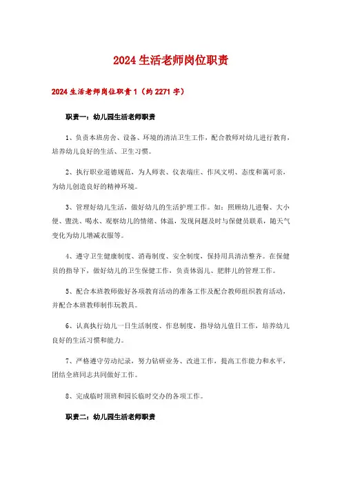 2024生活老师岗位职责