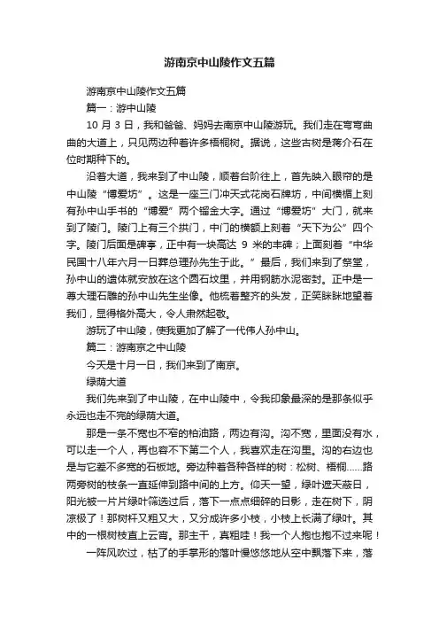 游南京中山陵作文五篇