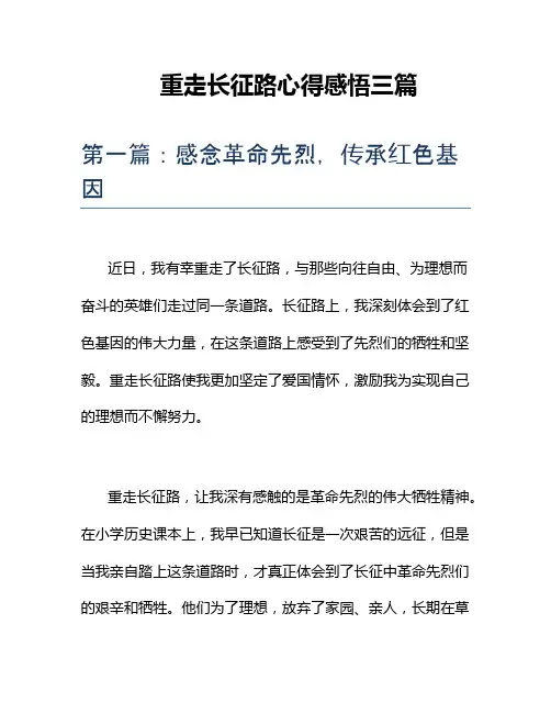重走长征路心得感悟三篇