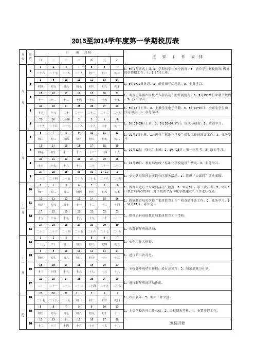 2013至2014学年度第一学期校历表