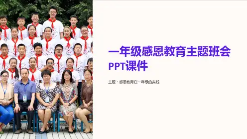 一年级感恩教育主题班会PPT课件