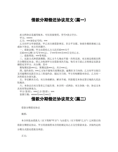 借款分期偿还协议范文(精选3篇)