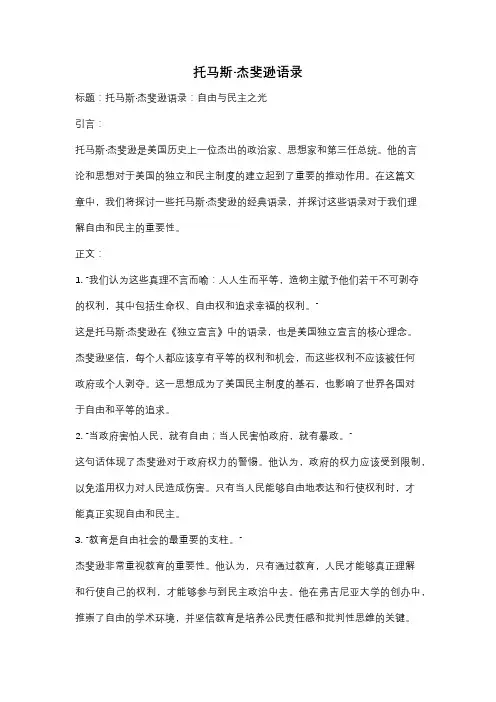 托马斯·杰斐逊语录