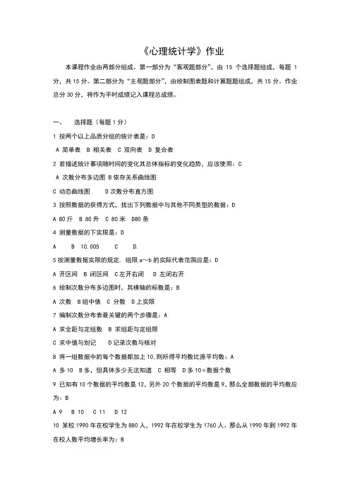 北京师范大学网络教育学院应用心理学专业心理统计学作业