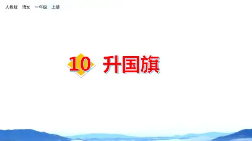部编版一年级语文上册《升国旗》PPT教学课件 (30)