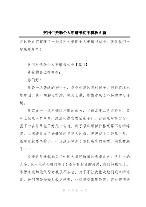 贫困生资助个人申请书初中模板6篇