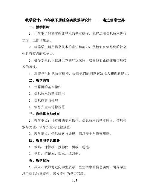 六年级下册综合实践教学设计一走进信息世界全国通用