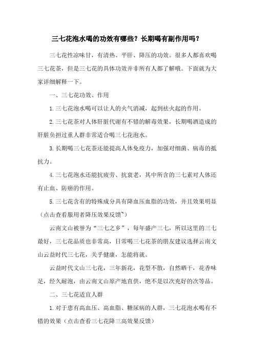 三七花泡水喝的功效有哪些？长期喝有副作用吗？