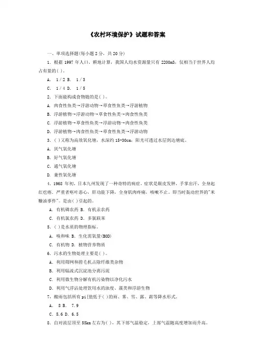 《农村环境保护》试题和答案
