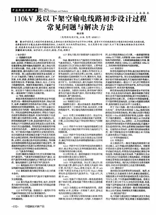110kV及以下架空输电线路初步设计过程常见问题与解决方法