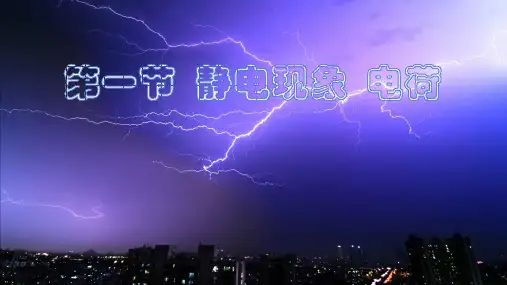 第九章静电场第一节静电现象电荷
