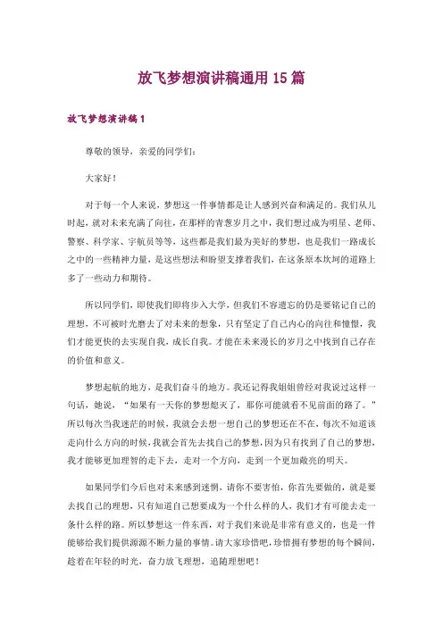 放飞梦想演讲稿通用15篇