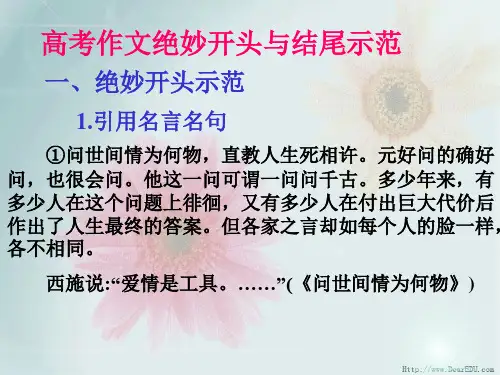 高考语文作文绝妙开头与结尾示范.ppt