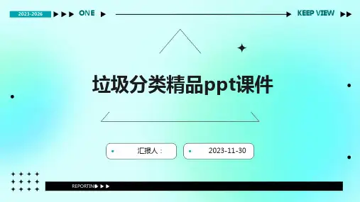垃圾分类精品ppt课件
