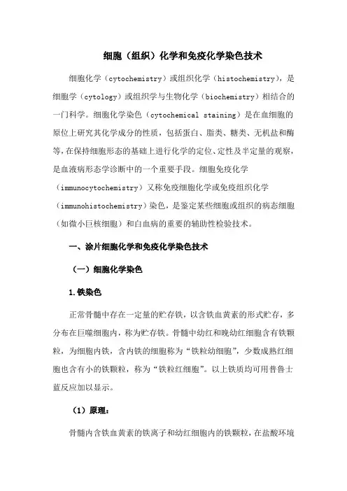细胞(组织)化学和免疫化学染色技术
