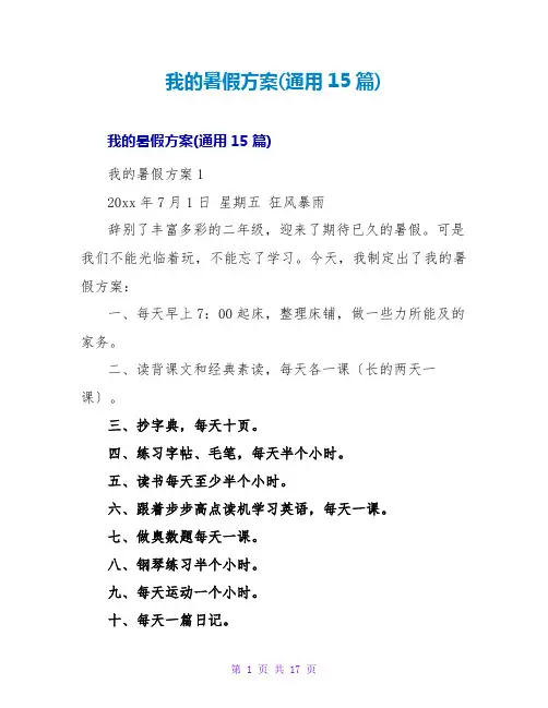 我的暑假计划(通用15篇)