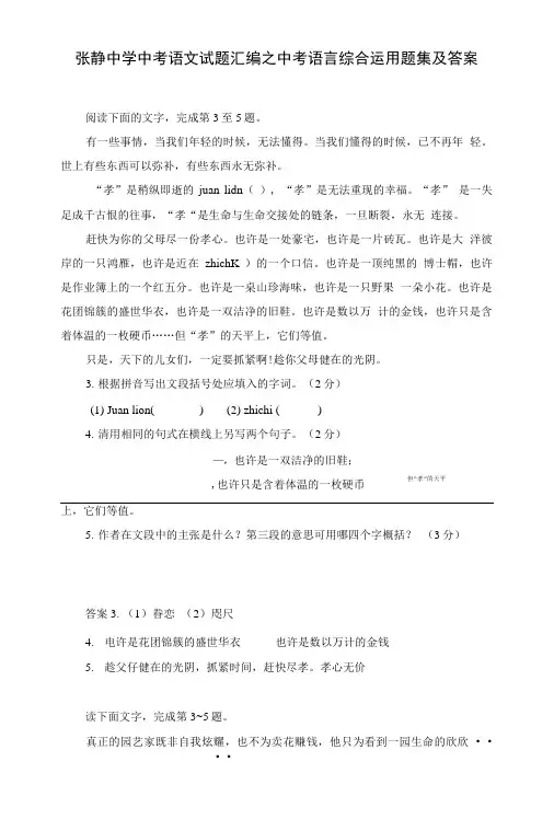 张静中学中考语文试题汇编之中考语言综合运用题集及答案.doc
