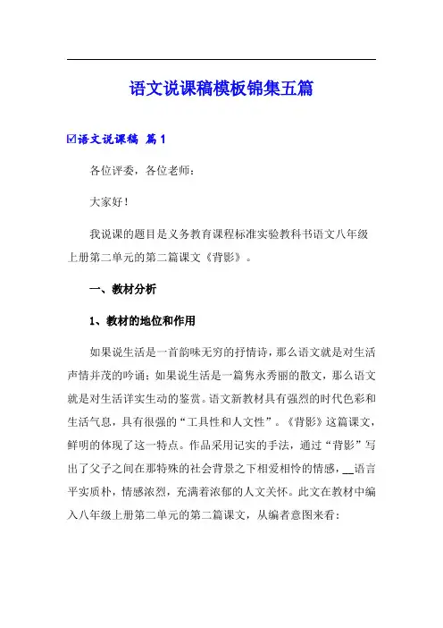 语文说课稿模板锦集五篇