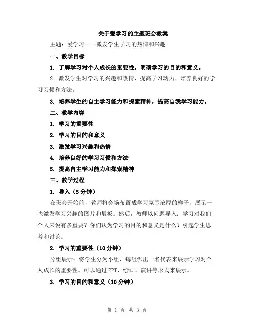 关于爱学习的主题班会教案