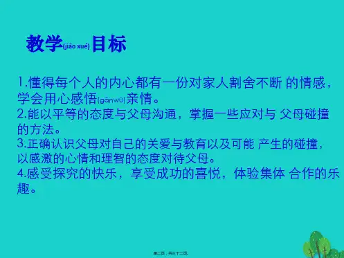 最新七年级政治上册72爱在家人间课件新人教版道德与法治共32张ppt课件