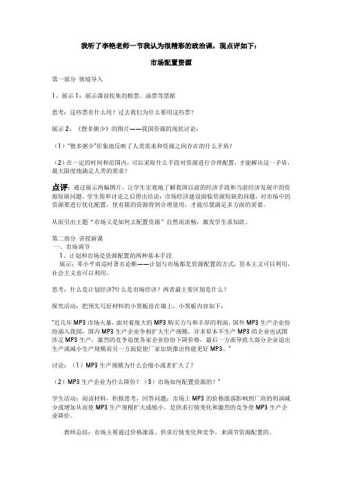 我听了李艳老师一节我认为很精彩的政治课,现点评如下