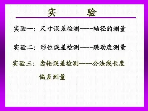 实验三 齿轮公法线长度偏差的测量