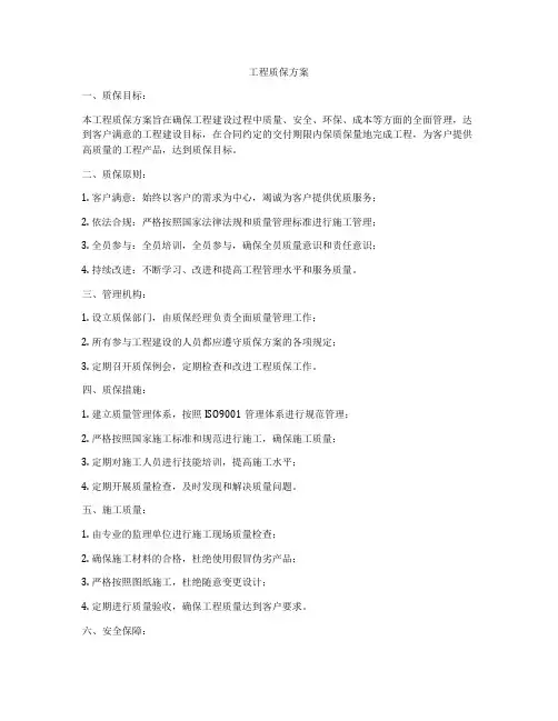 工程质保方案