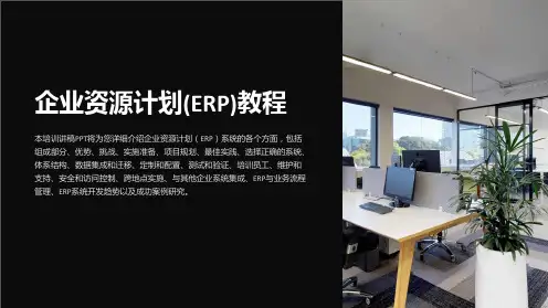 《企业资源计划(ERP)教程》培训讲稿PPT