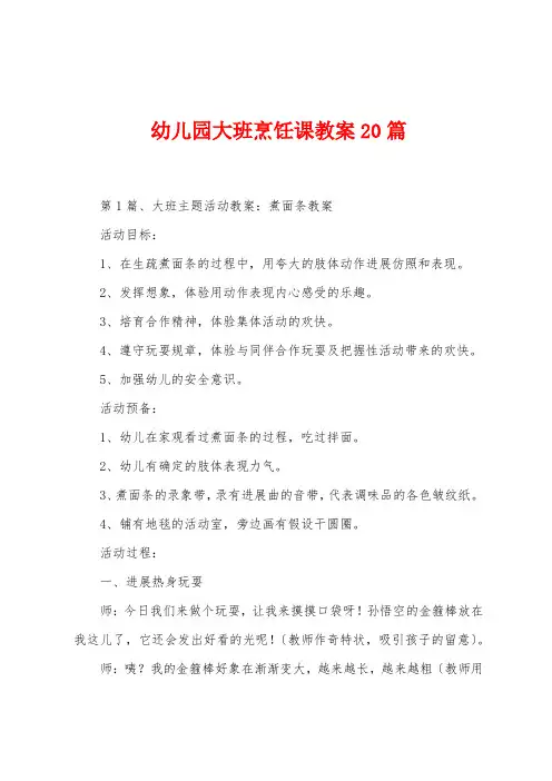 幼儿园大班烹饪课教案20篇