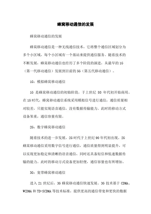 蜂窝移动通信的发展