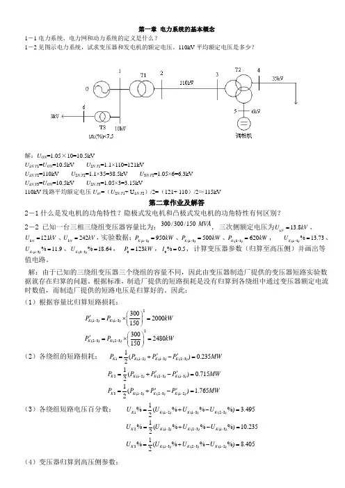 电力系统稳态分析部分习题答案