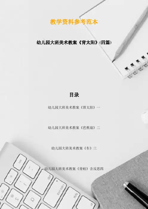 幼儿园大班美术教案《背太阳》(四篇)