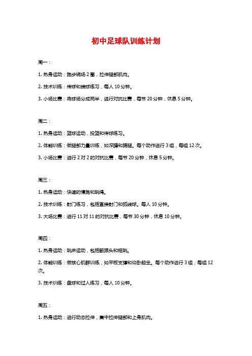 初中足球队训练计划