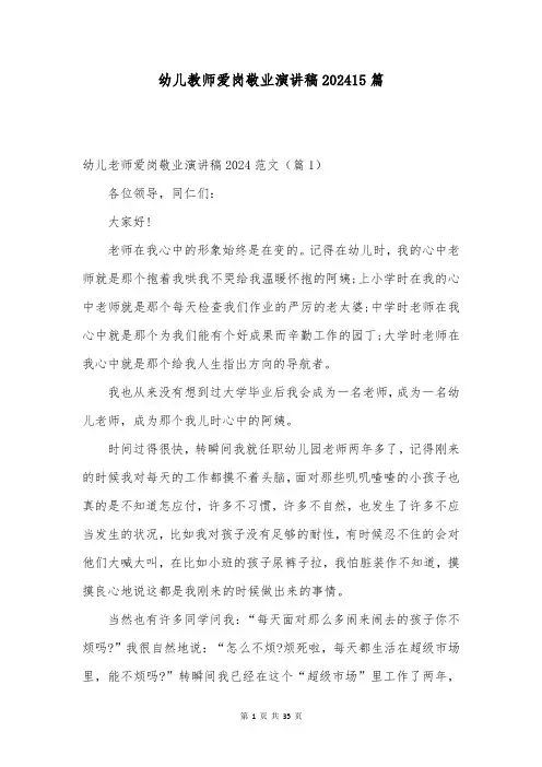 幼儿教师爱岗敬业演讲稿202415篇