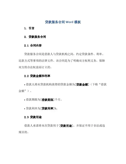 贷款服务合同Word模板
