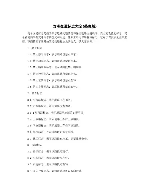 驾考交通标志大全(整理版)