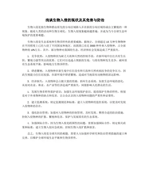 浅谈生物入侵的现状及其危害与防治